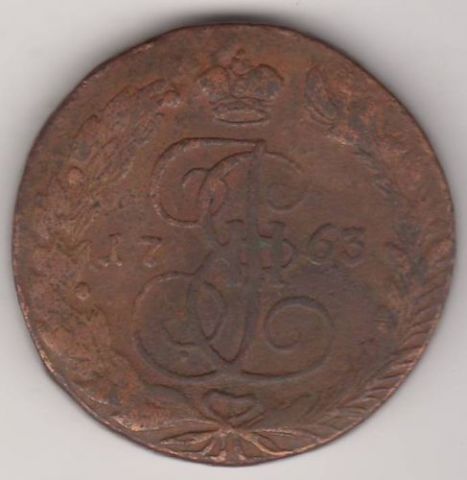5 копеек 1763 г. ем