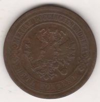 5 копеек 1880 г.