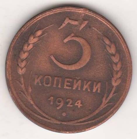 3 копейки 1924 г. СССР