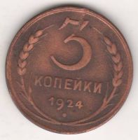 3 копейки 1924 г. СССР