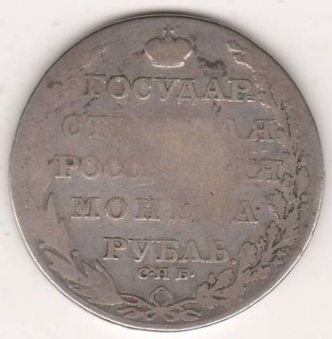 1 рубль 1805 г.
