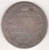 1 рубль 1805 г.