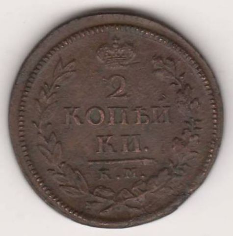 2 копейки 1819 г. КМ