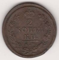 2 копейки 1819 г. КМ