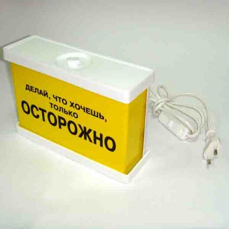 Светильник "Делай что хочешь"