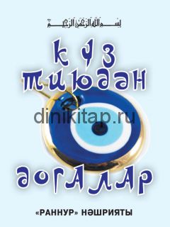 КҮЗ ТИЮДӘН ДОГАЛАР