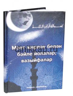 Мәетләрне җирләү белән бәйле  йолалар, вазыйфалар