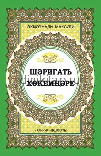 ШАРИГАТЬ ХӨКЕМНӘРЕ