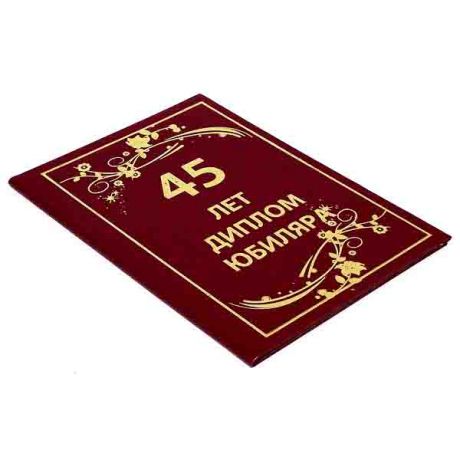 45 лет