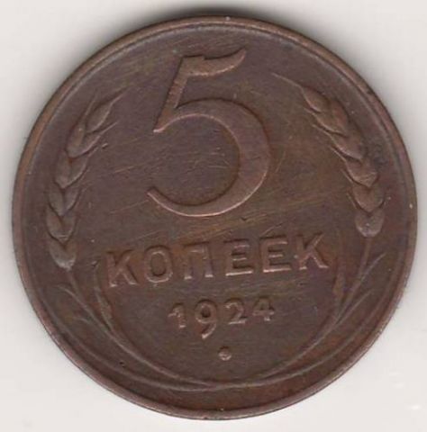 5 копеек 1924 г. СССР