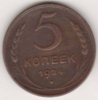 5 копеек 1924 г. СССР
