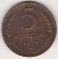 5 копеек 1924 г. СССР