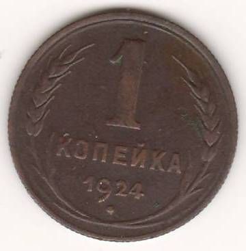 1 копейка 1924 г. СССР