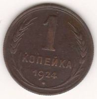 1 копейка 1924 г. СССР