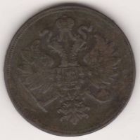 3 копейки 1859 г.