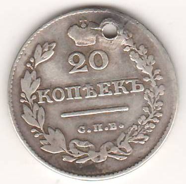 20 копеек 1827 г. редкий год