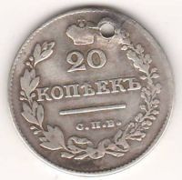 20 копеек 1827 г. редкий год