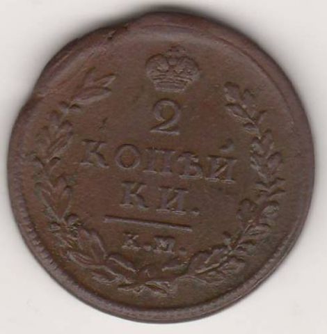 2 копейки 1815 г. КМ
