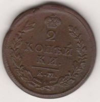 2 копейки 1815 г. КМ