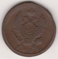 2 копейки 1815 г. КМ