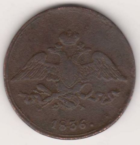 5 копеек 1836 г. ЕМ