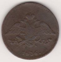 5 копеек 1836 г. ЕМ