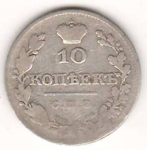 10 копеек 1827 г.