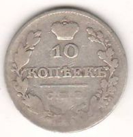 10 копеек 1827 г.