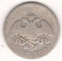 10 копеек 1827 г.