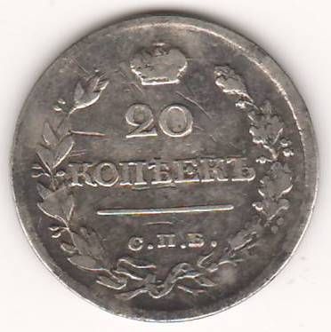 20 копеек 1820 г.