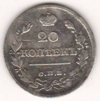 20 копеек 1820 г.