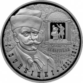 И. Буйницкий. 150 лет (І. Буйніцкі. 150 гадоў) 1 рубль 2011