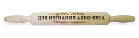 Скалка "Для изгнания алко-беса"