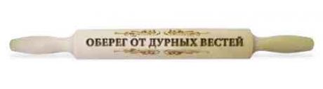 Скалка "Оберег от дурных вестей"