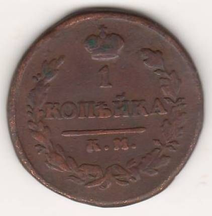 1 копейка 1819 г. КМ