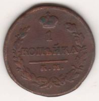 1 копейка 1819 г. КМ