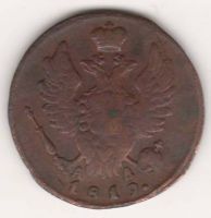 1 копейка 1819 г. КМ