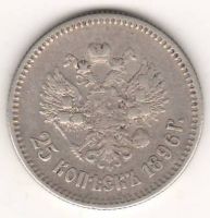 25 копеек 1896 г.