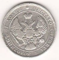 25 копеек 1838 г.