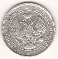25 копеек 1838 г.