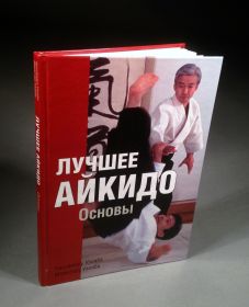 Книга: Лучшее айкидо. Основы.