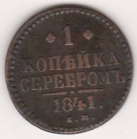 1 копейка 1841 г.