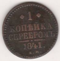 1 копейка 1841 г.