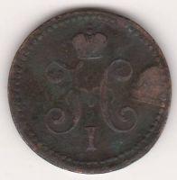 1 копейка 1841 г.