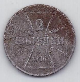 2 копейки 1916 г. Германская оккупация