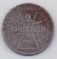 2 копейки 1916 г. Германская окупация