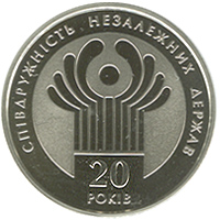 20 лет СНГ 2 гривны 2011