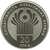 20 лет СНГ 2 гривны 2011