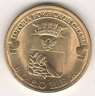 10 рублей 2012 г. Воронеж
