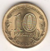 10 рублей 2012 г. Воронеж